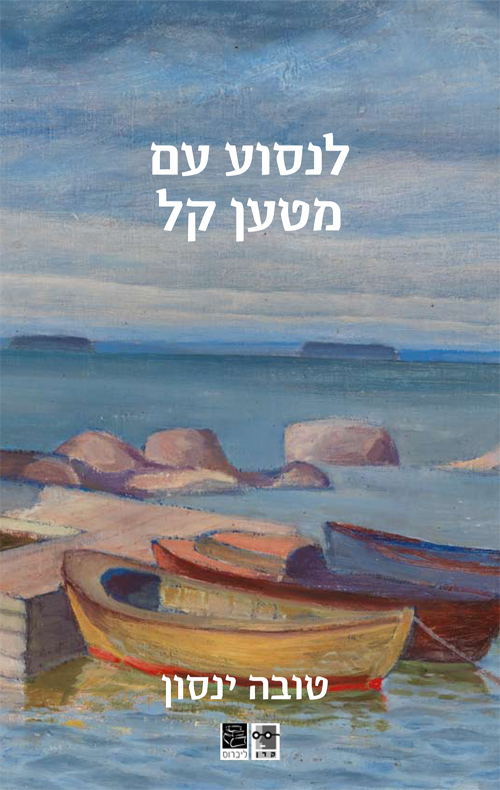 לנסוע עם מטען קל